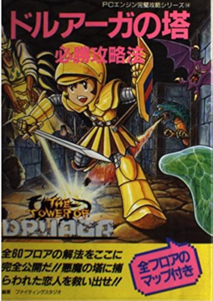 ドルアーガの塔必勝攻略法 (PCエンジン完璧攻略シリーズ 14