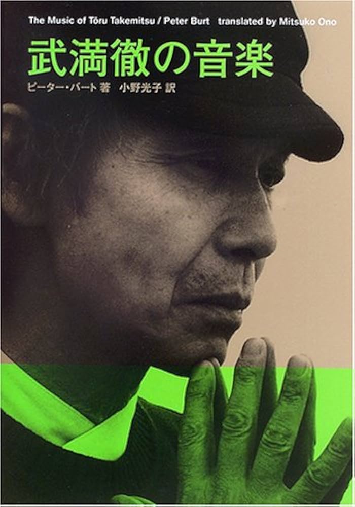 武満徹の音楽 | ピーター バート, 小野 光子 |本 | 通販 | Amazon