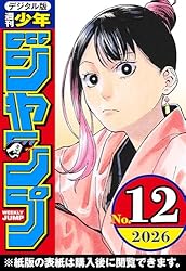 週刊少年ジャンプ 2026年4・5合併号 | 週刊少年ジャンプ編集部