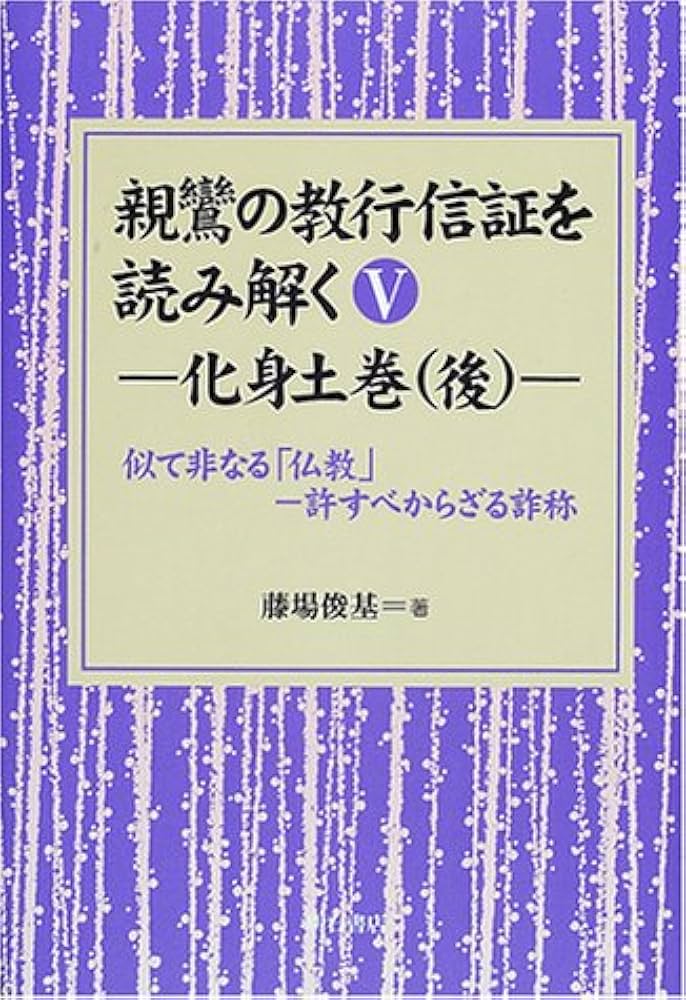 親鸞の教行信証を読み解く V化身土巻(後) (親鸞の教行信証を読み解く