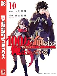 Amazon.co.jp: 100万の命の上に俺は立っている（1） (週刊少年
