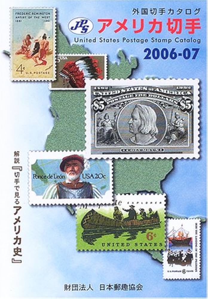 JPS外国切手カタログアメリカ切手 2006-07 |本 | 通販 | Amazon