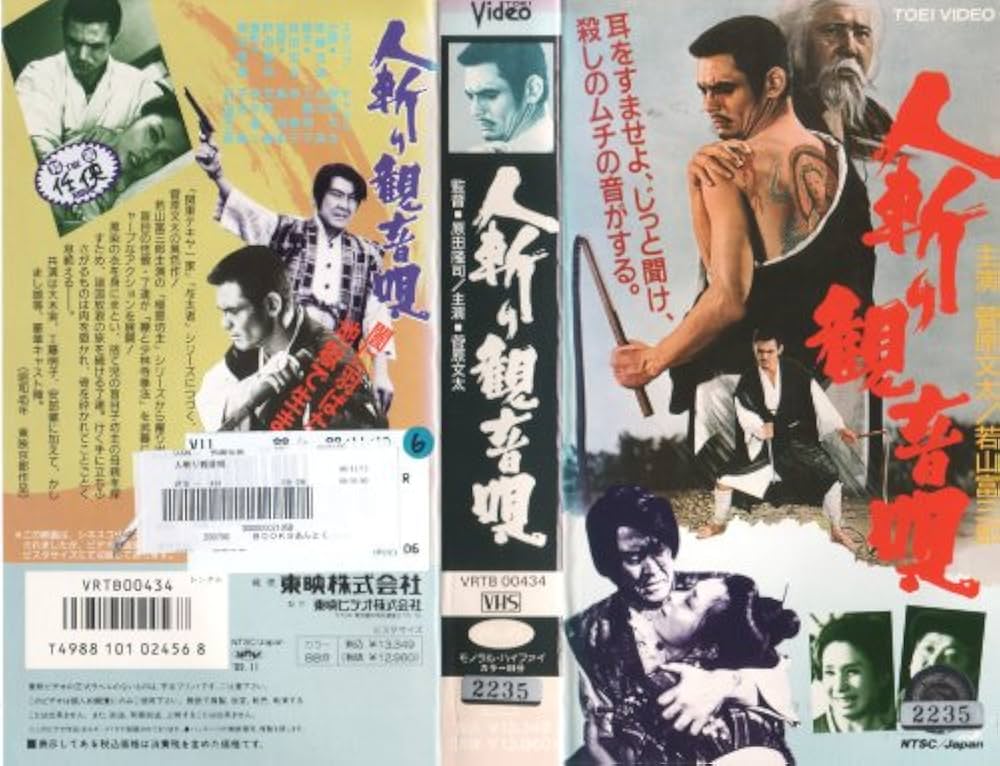 Amazon.co.jp: 人斬り観音唄 [VHS] : 菅原文太, 原田隆司, 菅原文太: DVD