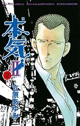 Amazon.co.jp: 本気！ II 1 (少年チャンピオン・コミックス) 電子書籍
