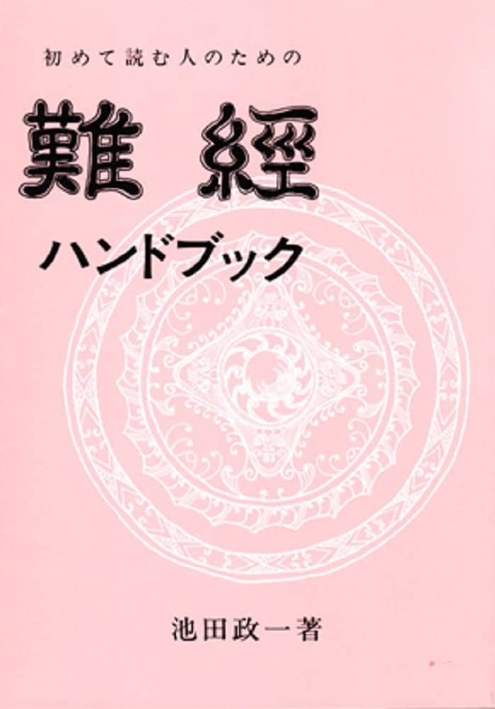 初めて読む人のための難經ハンドブック | 池田 政一 |本 | 通販 | Amazon