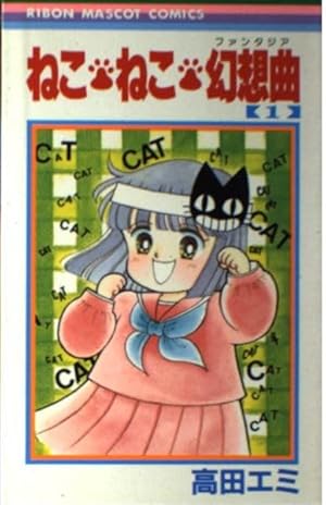 ねこ・ねこ・幻想曲 1巻』｜感想・レビュー・試し読み - 読書メーター