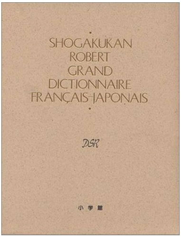 小学館ロベール仏和大辞典 | 小学館ロベール仏和大辞典編集委員会 |本