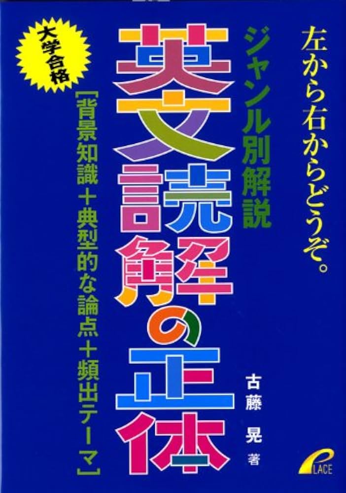 ジャンル別解説 英文読解の正体 背景知識＋典型的な論点＋頻出テーマ