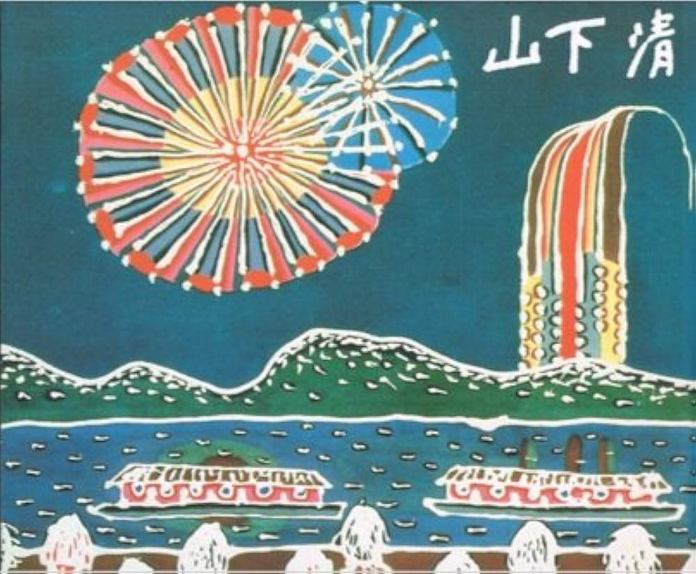 みんなの心に生きた 山下清 （図録） | 式場俊三/監修 |本 | 通販 | Amazon