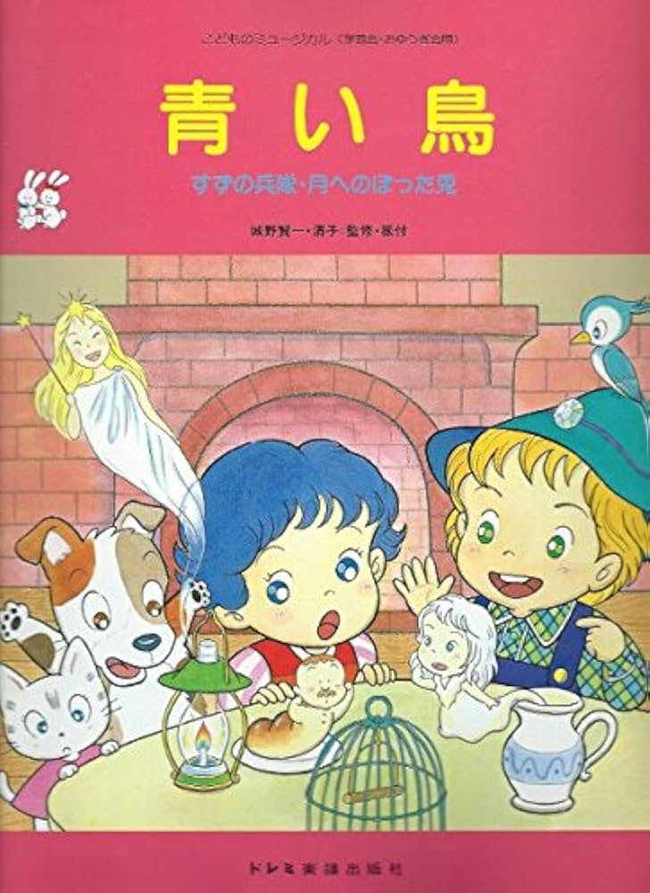 こどものミュージカル 青い鳥 |本 | 通販 | Amazon
