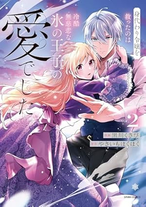 Amazon.co.jp: 黒妖の花嫁～忌み嫌われた私が冷酷大尉に愛されるまで