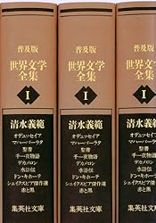 Amazon.co.jp: 普及版 世界文学全集 第1期 (集英社文庫) 電子書籍