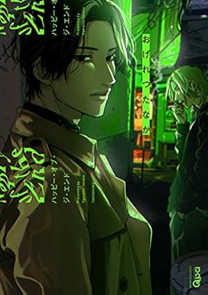 Amazon.co.jp: ネオンサイン・アンバー (ディアプラス・コミックス