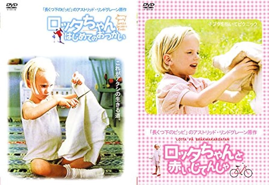 Amazon.co.jp: ロッタちゃんはじめてのおつかい、赤いじてんしゃ