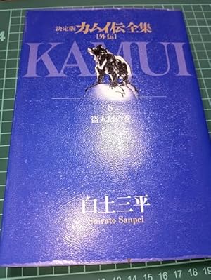 Amazon.co.jp: カムイ伝全集 カムイ外伝 (7) (ビッグコミックス