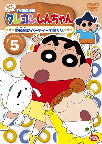 Amazon.co.jp: クレヨンしんちゃん TV版傑作選 第4期シリーズ 5 [DVD