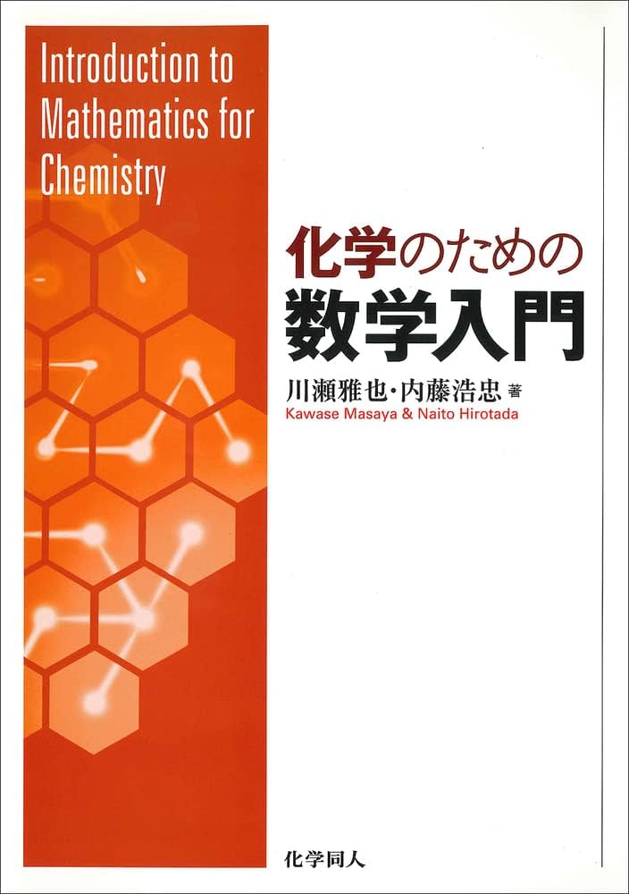 化学のための数学入門 | 川瀬 雅也, 内藤 浩忠 |本 | 通販 | Amazon