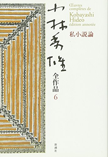 小林秀雄全作品 6巻』｜感想・レビュー - 読書メーター