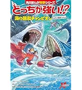 Amazon.co.jp: 角川まんが科学シリーズ どっちが強い!? 特典つき12巻