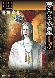 夢みる惑星【愛蔵版】2 ～佐藤史生コレクション～ | 佐藤 史生