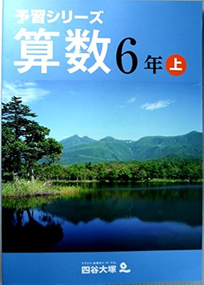 Amazon.co.jp: 予習シリーズ 算数 6年 上 : 四谷大塚: Japanese Books