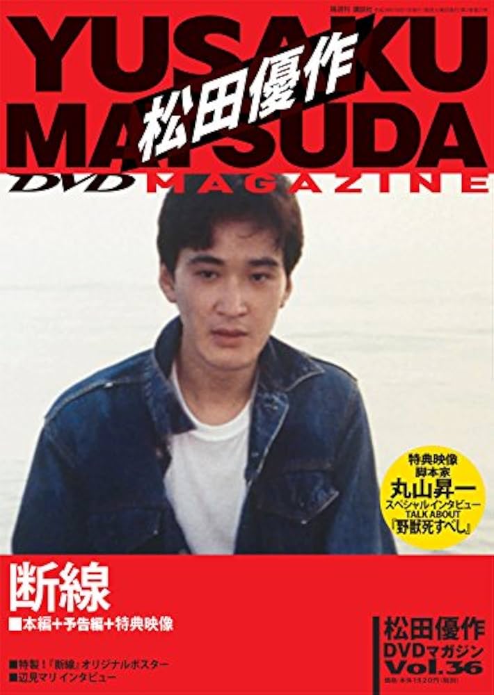 Amazon.com: 松田 優作 DVD Magazine (36) # # # # 10/11, 2016
