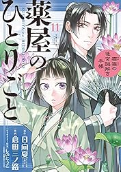 薬屋のひとりごと～猫猫の後宮謎解き手帳～（17） (サンデーGX