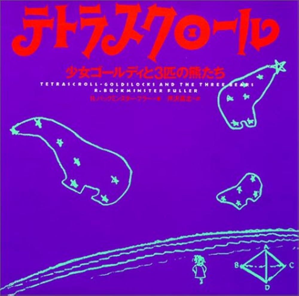テトラスクロール 改訂版: 少女ゴールディと3匹の熊たち | R.バック