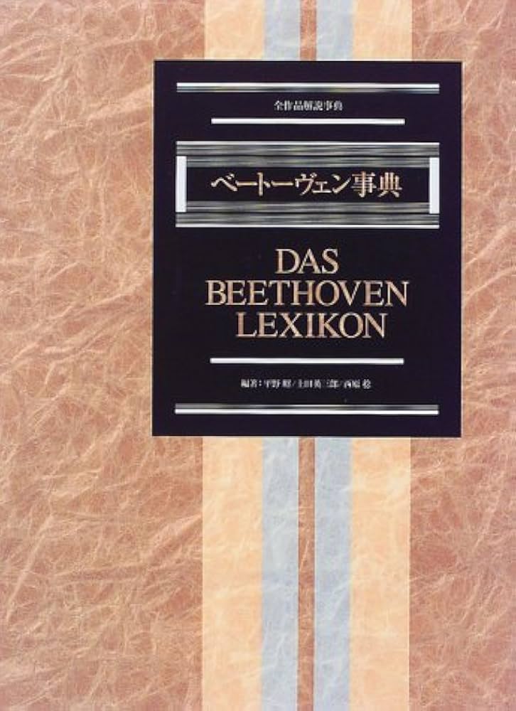 ベートーヴェン事典 | 平野 昭, 西原 稔, 土田 英三郎 |本 | 通販 | Amazon