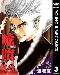 嘘喰い 47 (ヤングジャンプコミックスDIGITAL) | 迫稔雄 | 青年マンガ