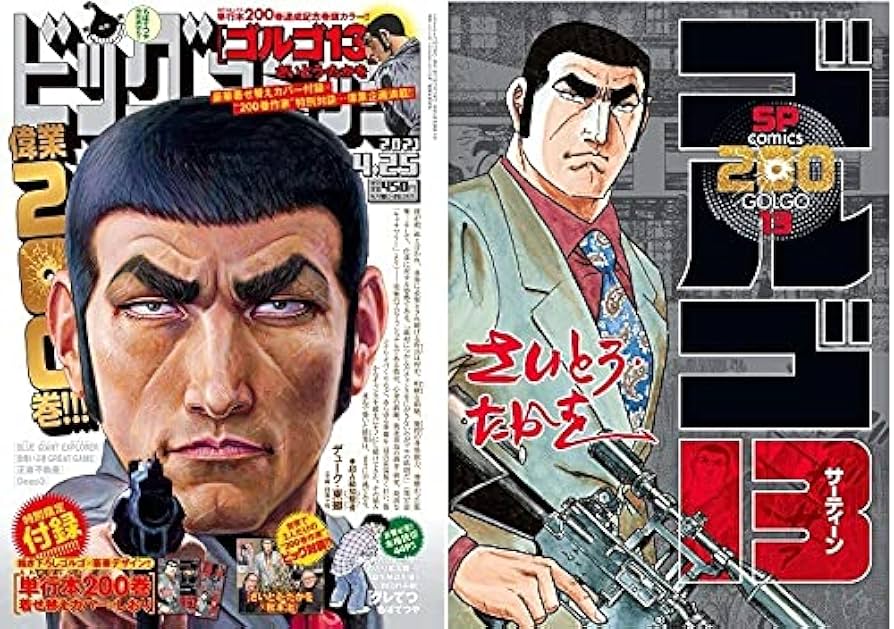 Amazon.co.jp: ビッグコミック 2021年 4/25 号 ゴルゴ13 「ゴルゴ」200