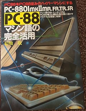 レア】PC8801mkⅡ FR/MR FGP活用の基礎 レア】PC8801mkⅡ FR/MR FGP
