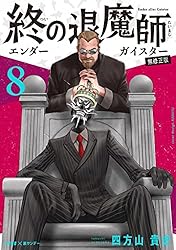 Amazon.co.jp: 終の退魔師 ―エンダーガイスター―＜無修正ver.＞（1