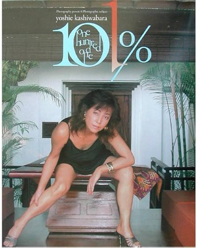 Amazon.co.jp: 柏原芳恵写真集 101% : 本