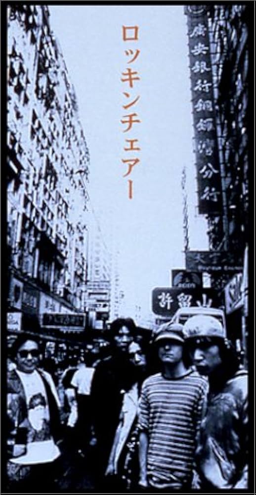 Amazon.co.jp: ロッキンチェアー: ミュージック