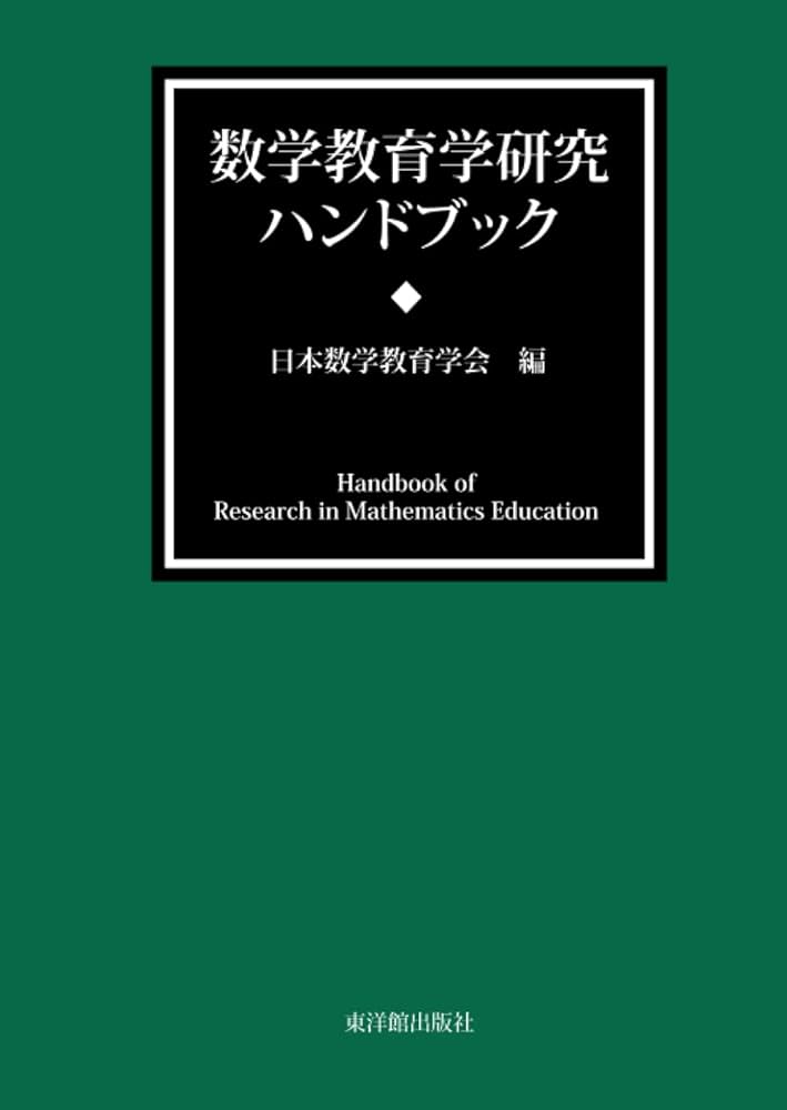 Amazon.co.jp: 数学教育学研究ハンドブック : 日本数学教育学会: 本