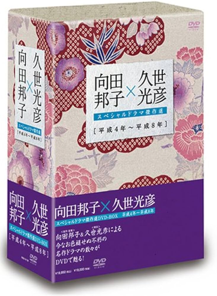 向田邦子×久世光彦スペシャルドラマ傑作選(平成4年~平成8年)BOX [DVD