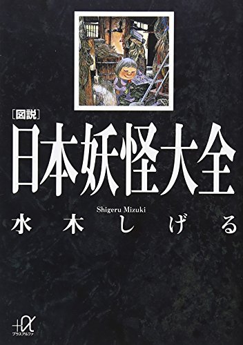 中国語版 上・下巻 日本妖怪大全 水木しげる 中国語版 上・下巻 日本