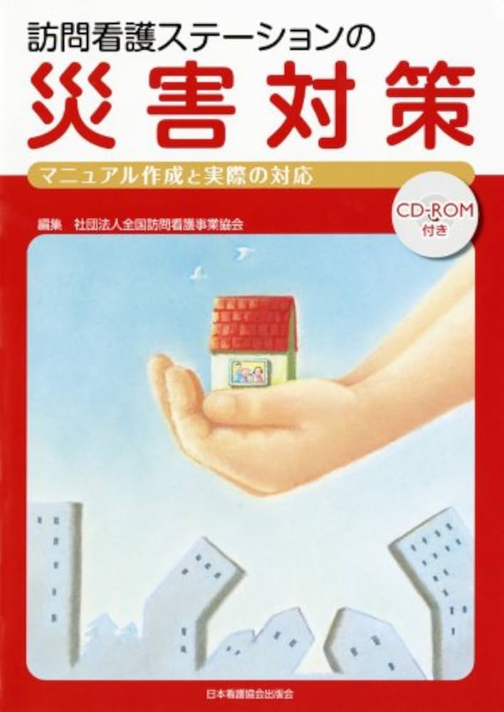 訪問看護ステーションの災害対策 | 全国訪問看護事業協会 |本 | 通販