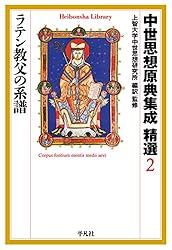 Amazon.co.jp: 中世思想原典集成 精選1 ギリシア教父・ビザンティン