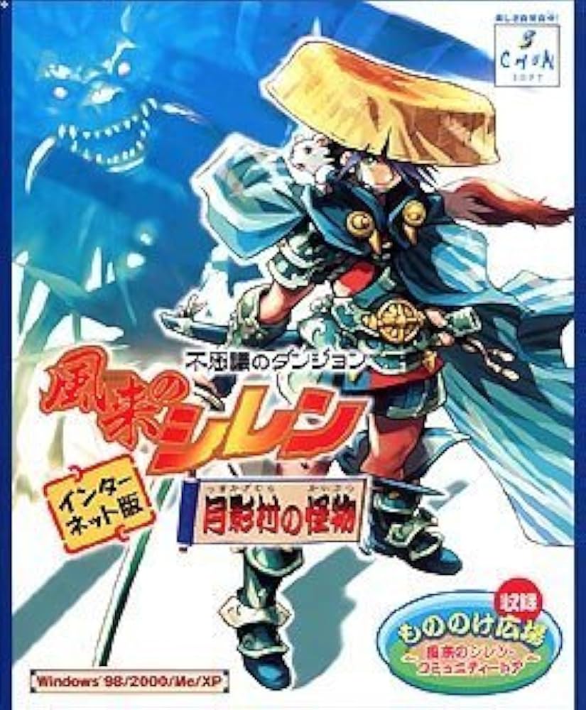 銀*次様 中身未開封☆ 不思議のダンジョン 風来のシレン 月影村の怪物