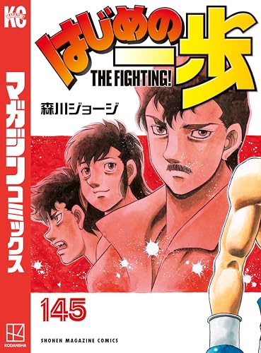 ASCII.jp：漫画『はじめの一歩』新刊一歩前の第133～144巻が48