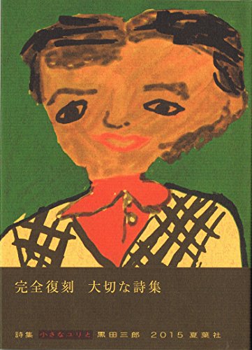 黒田三郎の本おすすめランキング一覧｜作品別の感想・レビュー - 読書