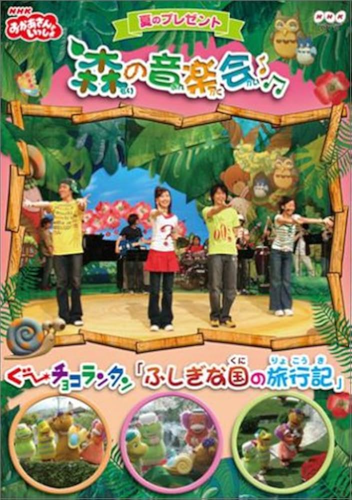 Amazon.co.jp: NHKおかあさんといっしょ 夏のプレゼント 森のおんがく