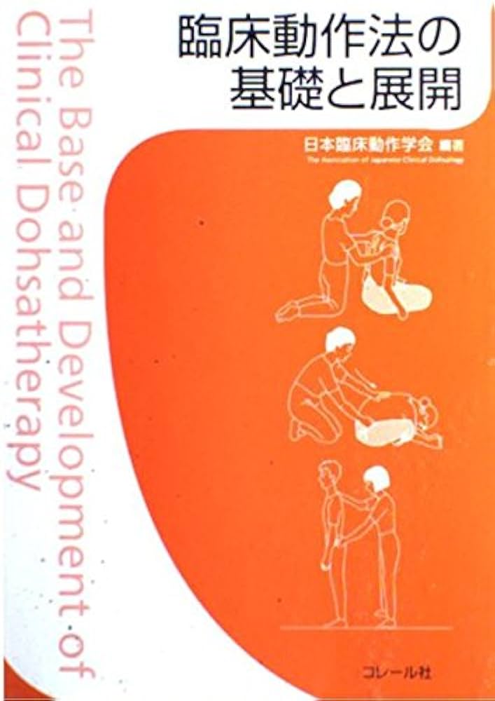 Amazon.co.jp: 臨床動作法の基礎と展開 : 日本臨床動作学会: 本