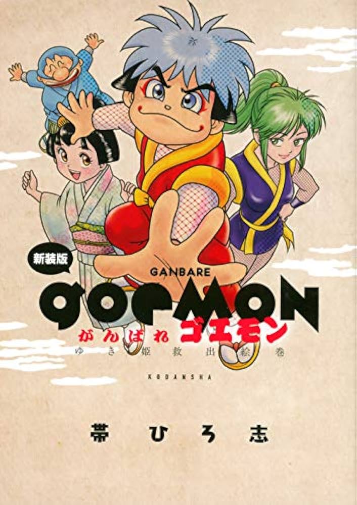 新装版 がんばれゴエモン ゆき姫救出絵巻 (KCデラックス) | 帯 ひろ志