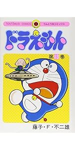 ドラえもん (13) (てんとう虫コミックス) | 藤子・F・ 不二雄 |本