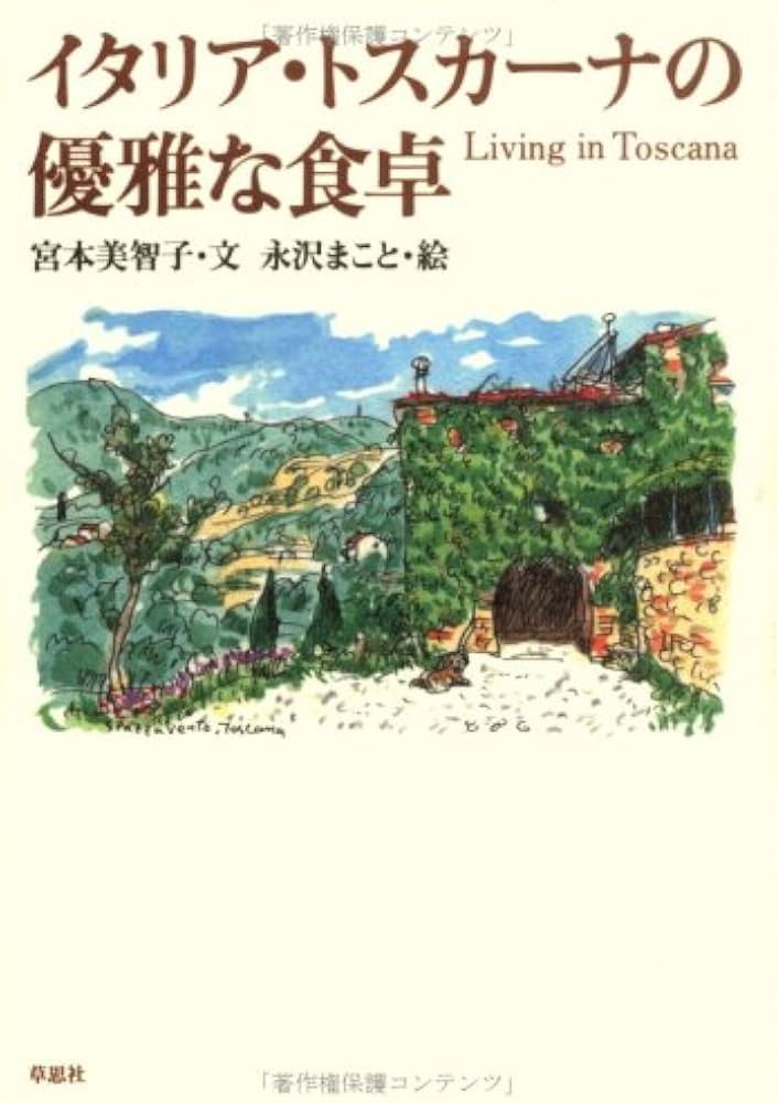 イタリア・トスカーナの優雅な食卓 | 宮本 美智子 |本 | 通販 | Amazon