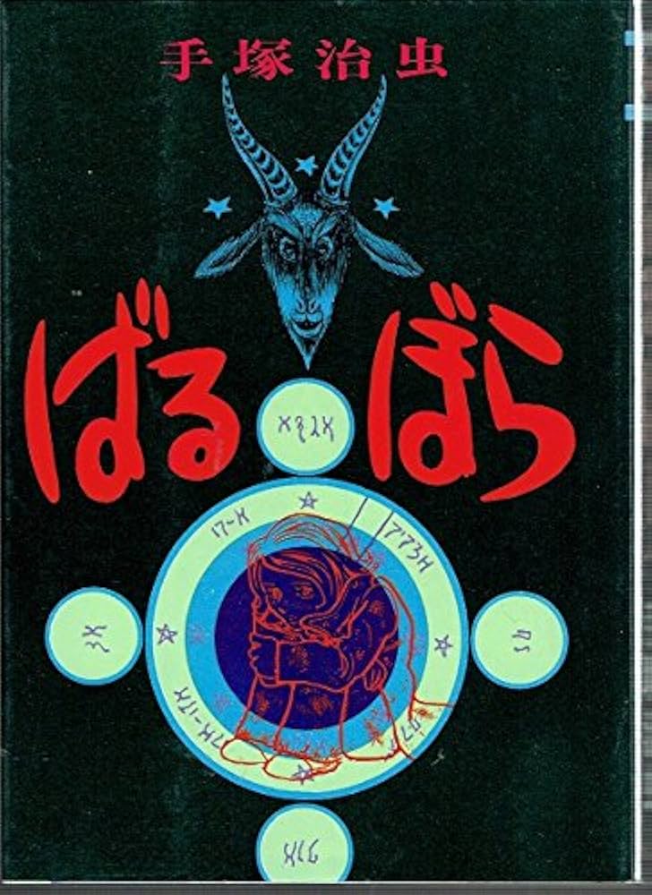 ばるぼら (ハードコミックス) | 手塚 治虫 |本 | 通販 | Amazon
