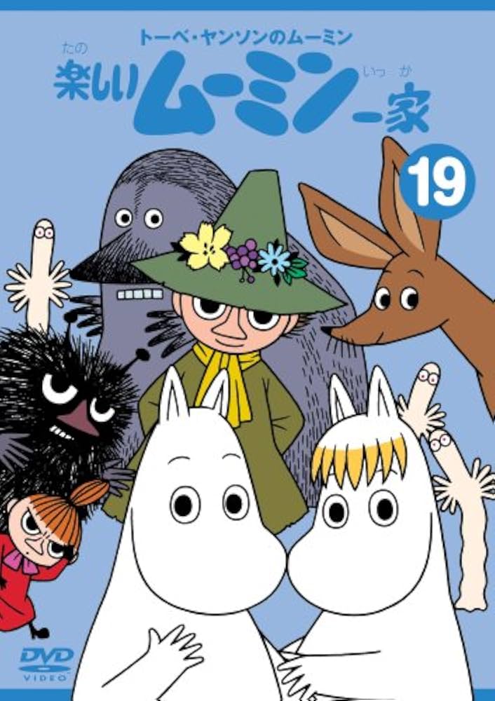 Amazon.co.jp: トーベ・ヤンソンのムーミン 楽しいムーミン一家 19